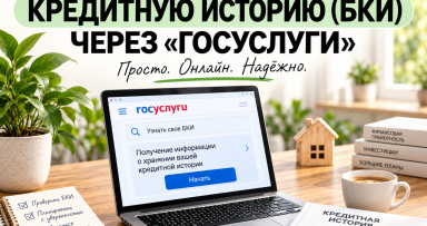 📄  Как заказать кредитную историю (БКИ) через «Госуслуги».