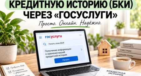 📄  Как заказать кредитную историю (БКИ) через «Госуслуги».